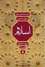کتاب دانشنامۀ هنر اسلامی به روایت تصویر