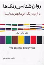 کتاب روان شناسی رنگ ها