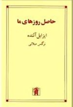 کتاب حاصل روزهای ما