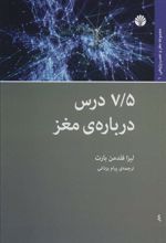 کتاب 7/5 درس درباره ی مغز