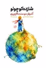 جلد کتاب شازده کوچولو گالینگور