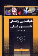 کتاب نانوفناوری پزشکی و نانوپزشکی
