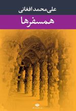 کتاب همسفرها