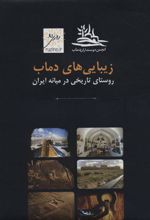 کتاب زیبایی های دماب