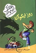 کتاب روز ایگوآنا