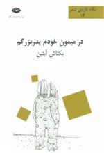کتاب در میمون خودم پدربزرگم
