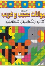 کتاب حیوانات عجیب و غریب