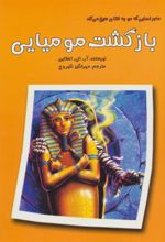 کتاب بازگشت مومیایی