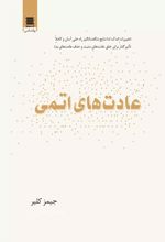 کتاب عادت های اتمی
