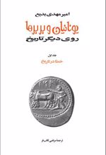 کتاب یونانیان و بربرها (15جلدی)