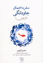 کتاب سفر به اعماق جاودانگی