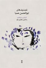 کتاب تصنیف های ابوالحسن صبا