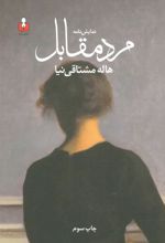 کتاب نمایش نامه مرد مقابل