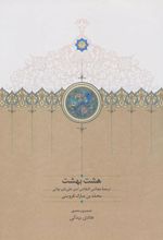 کتاب هشت بهشت