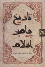 کتاب تاریخ پیامبر اسلام (2جلدی)
