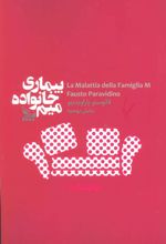کتاب بیماری خانواده میم