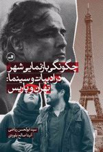 کتاب چگونگی بازنمایی شهر در ادبیات و سینما