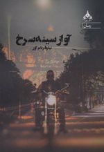 کتاب آواز سینه سرخ