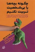 کتاب چگونه بچه ها را بی شخصیت تربیت نکنیم