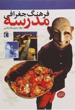 کتاب فرهنگ جغرافی مدرسه