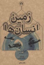 کتاب زمین انسان ها
