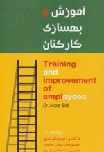 کتاب آموزش و بهسازی کارکنان