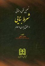 کتاب تحلیل فقهی و حقوقی شرط بنایی