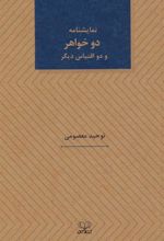 کتاب نمایشنامه دو خواهر و دو اقتباس دیگر