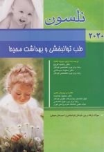 کتاب نلسون - طب توانبخشی و بهداشت محیط