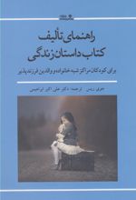 راهنمای تالیف کتاب داستان زندگی