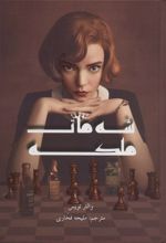 کتاب شه مات ملکه
