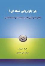 کتاب چرا بازاریابی شبکه ای