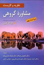 کتاب نظریه و کاربست مشاوره گروهی