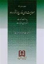 کتاب مسئولیت های خارج از قرارداد