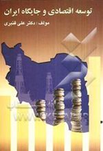 کتاب توسعه اقتصادی و جایگاه ایران