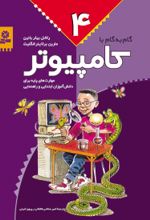 کتاب گام به گام با کامپیوتر 4