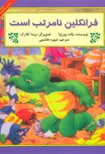 کتاب فرانکلین نامرتب است