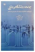 کتاب جامعه، دانشگاه و دانایی