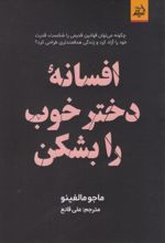 کتاب دختر خوب را بشکن