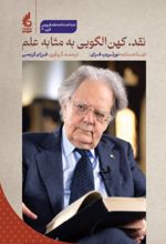 جلد کتاب نقد، کهن‌الگویی به‌ مثابه علم