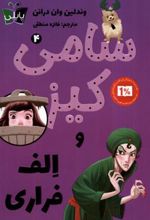 کتاب سامی کیز و الف فراری