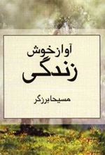 کتاب آواز خوش زندگی