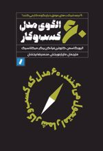 کتاب ۶۰ الگوی مدل کسب و کار