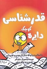 کتاب دایره کوچک قدرشناسی