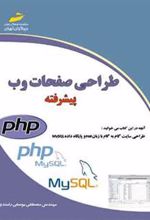 کتاب طراحی صفحات وب - پیشرفته