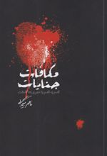 کتاب مکافات جنایات