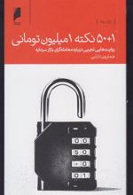 کتاب ۵۰+۱ نکته یک میلیون تومانی