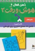 کتاب هوش و دقت 2