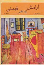 کتاب آرامش به هر قیمتی