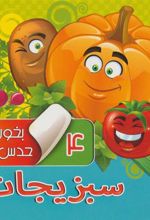 کتاب بخون و حدس بزن 4 : سبزیجات